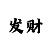 新彩吧手机牌福彩3d字谜总汇